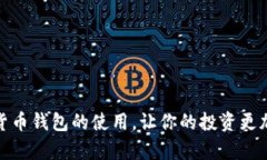 学会数字货币钱包的使用，让你的投资