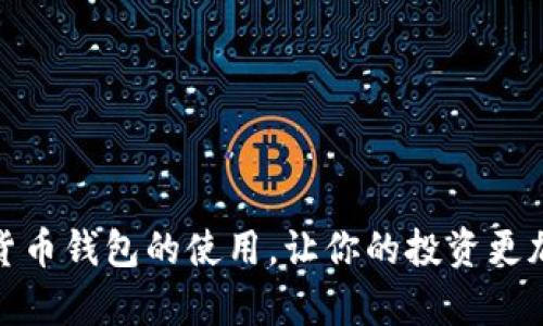 学会数字货币钱包的使用，让你的投资更加安全便捷