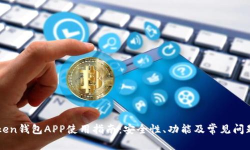 imToken钱包APP使用指南：安全性、功能及常见问题解答