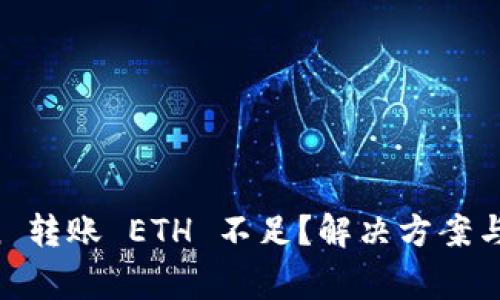  imToken 转账 ETH 不足？解决方案与注意事项