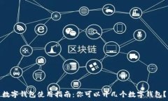  数字钱包使用指南：你可以开几个数