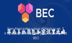 华为手机钱包加密设置攻略