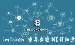  如何安全地在 imToken 中导出密钥？详