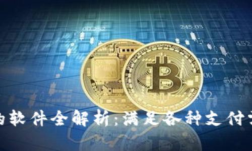 数字钱包支持的软件全解析：满足各种支付需求的最佳选择