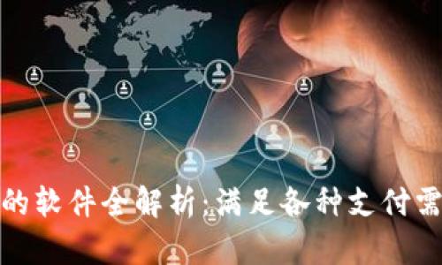 数字钱包支持的软件全解析：满足各种支付需求的最佳选择