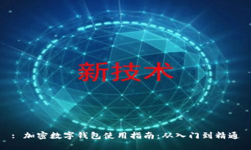 : 加密数字钱包使用指南：从入门到精通