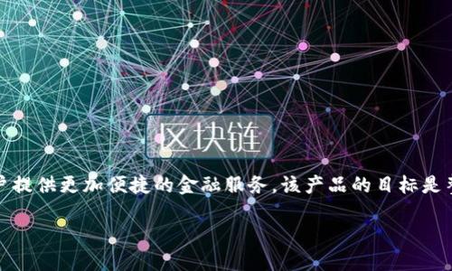 建行企业数字钱包是中国建设银行（CCB）推出的一项电子支付和财务管理工具，旨在通过数字化手段为企业客户提供更加便捷的金融服务。该产品的目标是整合传统的银行业务和现代的互联网金融，不仅可以帮助企业提高资金使用效率，还能简化企业的财务管理流程。

建行企业数字钱包的重要性和功能详解