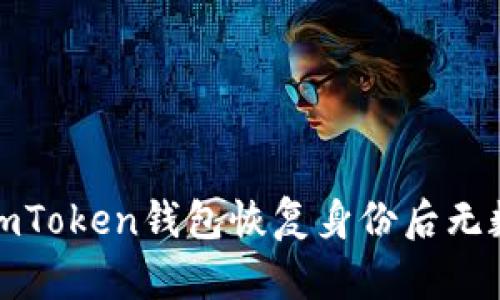 如何解决imToken钱包恢复身份后无数据的问题