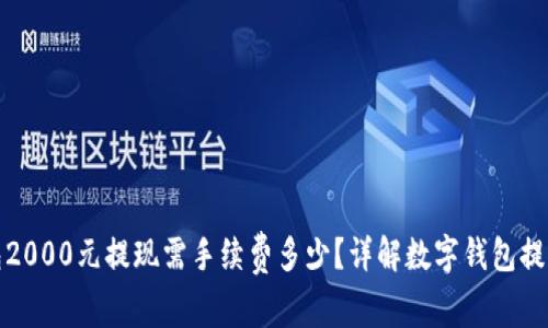 数字钱包2000元提现需手续费多少？详解数字钱包提现全过程