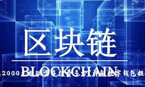 数字钱包2000元提现需手续费多少？详解数字钱包提现全过程