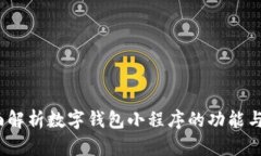  全面解析数字钱包小程序的功能与优