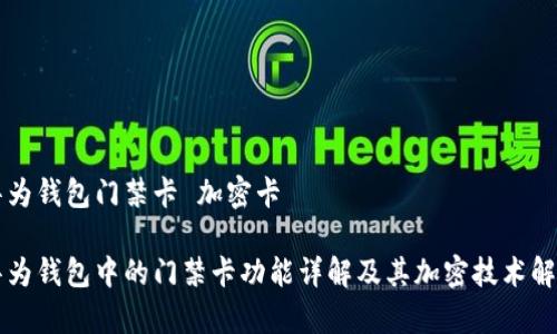 华为钱包门禁卡 加密卡
华为钱包中的门禁卡功能详解及其加密技术解析