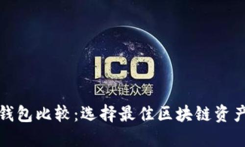 ImToken钱包比较：选择最佳区块链资产管理工具