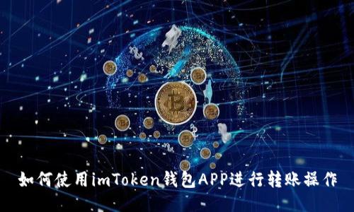 如何使用imToken钱包APP进行转账操作