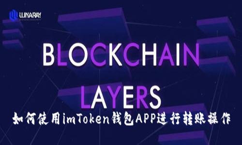 如何使用imToken钱包APP进行转账操作