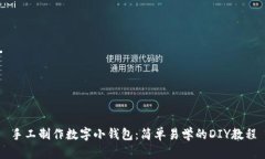 手工制作数字小钱包：简单易学的DI