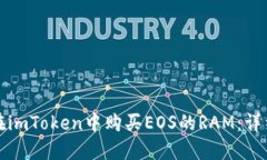 如何在imToken中购买EOS的RAM：详细指南