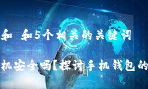 思考一个符合大众和 和5个相关的关键词

Imtoken用安卓手机安全吗？探讨手机钱包的安全性与最佳实践