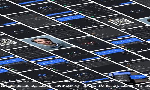 思考一个符合大众和 和5个相关的关键词

Imtoken用安卓手机安全吗？探讨手机钱包的安全性与最佳实践