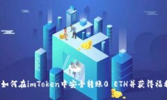  如何在imToken中安全转账0 ETH并获得福利