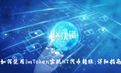 如何使用imToken实现HT代币转账：详细指南