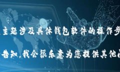 钱包加密去哪里关掉啊英文的内容无法