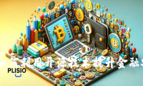 数字钱包开源：如何利用开源技术提升金融安全与用户体验