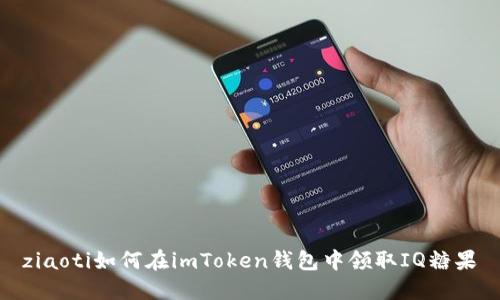 ziaoti如何在imToken钱包中领取IQ糖果