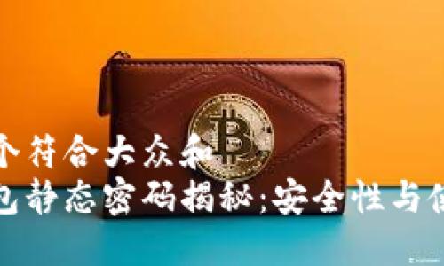 思考一个符合大众和  
数字钱包静态密码揭秘：安全性与使用技巧