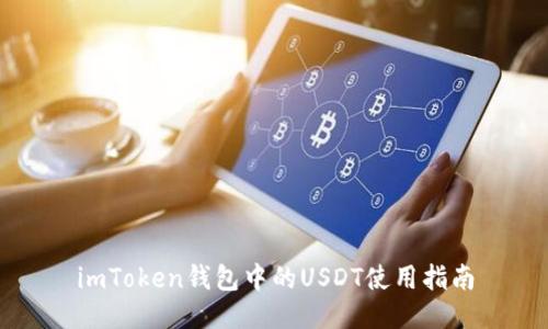 imToken钱包中的USDT使用指南