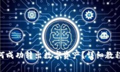 imToken钱包如何成功转出数字资产？详