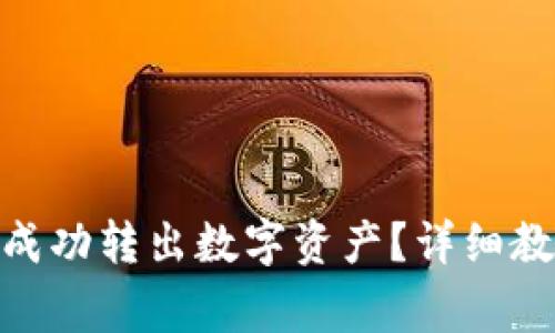 imToken钱包如何成功转出数字资产？详细教程与常见问题解答