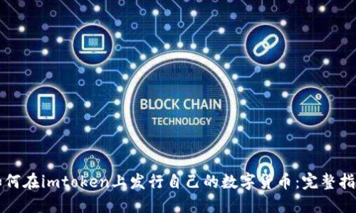 如何在imtoken上发行自己的数字货币：完整指南