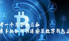 思考一个符合大众和  安卓手机如何快