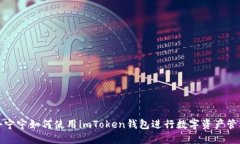 小宁宁如何使用imToken钱包进行数字资产管理