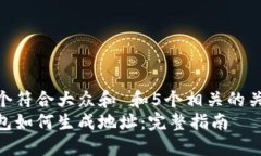 思考一个符合大众和 和5个相关的关键