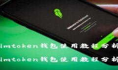 imtoken钱包使用教程分析imtoken钱包使用