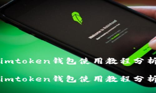 imtoken钱包使用教程分析

imtoken钱包使用教程分析