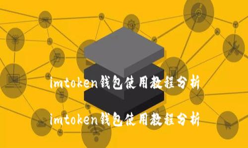 imtoken钱包使用教程分析

imtoken钱包使用教程分析