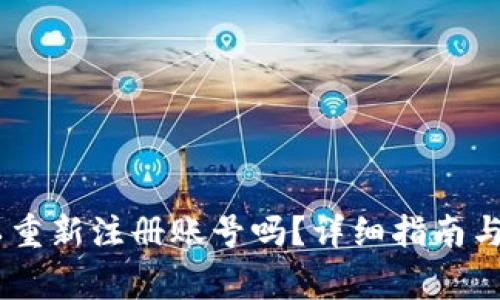  imToken可以重新注册账号吗？详细指南与常见问题解答