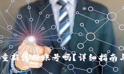  imToken可以重新注册账号吗？详细指南与常见问题解答