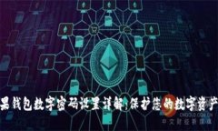 : 苹果钱包数字密码设置详解：保护您