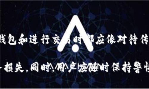   如何防止imToken钱包资产被盗，保障数字资产安全 / 

 guanjianci imToken钱包, 资产被盗, 数字资产安全, 防盗措施, 钱包安全攻略 /guanjianci 

随着区块链技术的普及，越来越多的人开始使用数字钱包来管理自己的数字资产。而imToken作为一款功能强大的数字资产钱包，受到广泛的欢迎。然而，随着用户数量的增加，资产盗窃事件也时有发生。为此，本文将详细探讨如何保障imToken钱包的安全，避免资产被盗，并为用户提供一些实用的防盗建议。

一、什么是imToken钱包？

imToken钱包是一款多链数字资产钱包，它旨在为用户提供安全、便捷的数字资产管理服务。用户可以通过imToken钱包轻松存储、管理和交易比特币、以太坊及其他主流数字货币。imToken不仅支持多种数字资产的存储，还具有DApp浏览器、去中心化交易等功能，极大地方便了用户在区块链生态系统中的操作。

imToken钱包的用户界面友好，适合不同层次的用户使用。此外，imToken还使用了多种安全技术保护用户的资产，例如私钥本地存储、助记词备份等，确保用户在使用过程中的安全性。

二、imToken钱包资产被盗的原因

尽管imToken钱包采取了多种安全措施，但用户的资产仍有可能面临被盗风险。以下是一些常见的导致资产被盗的原因：

1. 钓鱼攻击钓鱼攻击是网络犯罪分子常用的一种手段，通过伪装成官方或可信的网站，诱导用户输入个人信息，包括助记词和密码。一旦用户上当，攻击者便可以轻易访问钱包，盗取其中的资产。

2. Malone攻击这是一种通过恶意软件感染设备的攻击方式，攻击者可以远程控制受害者的设备，获取钱包的私钥及其他重要信息。用户在下载不明来源的应用时，容易中招。

3. 不安全的网络环境在使用imToken钱包时，如果用户连接不安全的公共Wi-Fi网络，黑客可能会通过网络嗅探工具窃取用户的敏感信息，进而盗取资产。因此，选择安全的网络环境至关重要。

4. 管理不当有些用户在管理助记词或私钥时不够谨慎，可能将它们保存在不安全的地方，或是与他人分享。这些行为都会造成资产被盗的风险。

5. 软件漏洞尽管imToken钱包自身定期更新软件以修复已知漏洞，但用户如果使用的是过时版本，则可能因未修复的漏洞而受到攻击。

三、如何保护imToken钱包的安全

保护imToken钱包的资产安全是每一个用户的责任。用户需要采取以下措施来最大限度地降低被盗风险：

1. 确保软件下载来源的可信性确保从官方网站或可信的应用商店下载imToken钱包，避免下载第三方提供的应用，以此来减少潜在的钓鱼攻击风险。

2. 定期更新应用程序及时更新imToken钱包至最新版本，以利用最新的安全补丁和功能。保持软件更新不仅可以修复已知漏洞，还可以增强安全性。

3. 使用强密码及双重身份验证在初始化钱包时，设置强密码并启用双重身份验证（2FA）。即使密码被盗，双重身份验证可以增加一层保护，确保只有用户本人可以访问钱包。

4. 妥善保存助记词和私钥将助记词和私钥保存在安全、离线的地方，例如纸质记录或专用的安全存储设备。切勿将其保存在在线环境中，包括云存储或社交媒体。

5. 遵循基本的网络安全原则在任何情况下都要避免连接不信任的Wi-Fi网络，上网时使用VPN (虚拟专用网络)，确保网络通信的安全性。

四、 imToken钱包被盗后怎么办？

如果不幸遭遇资产被盗，用户可以采取以下措施： 

1. 立即停止使用被盗钱包如果发现自己的imToken钱包被盗，首先应立即停止使用该钱包，并更改相关密码和账户信息，以防止进一步的损失。

2. 通知imToken官方通过官方渠道及时向imToken团队反馈情况，虽然官方不能保证追回被盗资产，但他们可以提供一些建议和帮助，减少用户的损失。

3. 报警并提供证据向当地警方报案，并提供相关证据，包括交易记录、聊天记录等，以协助警方的调查。

4. 定期监控资产动态即使在遭遇盗窃后，用户也应定期监控自己的资产以及相关趋势，了解市场动态，以便做出及时的决策。

5. 吸取教训并改进安全措施不仅要对此次事件进行总结回顾，还要在以后的使用中不断提升自身的安全意识，避免类似的情况再次发生。

五、相关问题解答

1. imToken钱包如何设置双重身份验证？

在imToken钱包中设置双重身份验证非常简单。用户只需进入设置选项，找到安全设置中的双重身份验证功能，通常需要输入手机号码或电子邮件地址，然后按照系统提示完成验证流程。一旦设置完成，用户在进行重要操作时会收到额外的验证码，从而提高安全性。

2. 如何确保助记词和私钥的安全？

助记词和私钥是用户访问imToken钱包的核心，确保安全十分重要。首先，建议用户在生成助记词时选择离线环境，或在安全的设备上生成，不要在联网状态下记录。其次，尽量选择高安全性的物理存储方式，如制作纸质备份，并将其放在安全的地方，避免与他人共享。此外，也可以考虑使用硬件钱包作为辅助存储解决方案。

3. 如何判断imToken钱包是否安全？

用户判断imToken钱包安全的第一步是检查是否是官方网站或可信来源的应用。其次，观察应用的更新频率，以及用户的反馈和评价。如果社区活跃且用户反馈较好，表明该钱包相对安全。而且，还应关注安全审计情况以及开发团队的背景，以全面评估其安全性。

4. 是否有其他方法可以保护数字资产安全？

除了使用imToken钱包本身的安全功能外，用户还可以考虑安装防病毒软件、防火墙及其他网络安全工具，以保护设备不遭受恶意攻击。此外，学习网络安全知识，提升自身的安全意识，也能有效避免潜在的风险。同样，分散资产，持有多种类型的钱包，以及避免将所有资产存放于同一钱包中也是一种有效的安全策略。

5. 被盗资产能否追回？

一旦资产被盗，追回的可能性往往较低，尤其是在去中心化的区块链网络中。一旦交易完成且区块确认，资产将无法逆转。因此，用户在注册、使用钱包和进行交易时都应像对待传统银行账户一样谨慎，事后再尝试追回资产可能会面临相当大的困难。不过，增强安全意识、及时报警也可以有助于防范未来损失。

综上所述，imToken钱包的资产安全问题值得用户重视。通过采取适当的安全措施，用户可以最大限度地保护自己的数字资产，避免不必要的财务损失。同时，用户应随时保持警惕，以应对不断变化的网络安全环境。