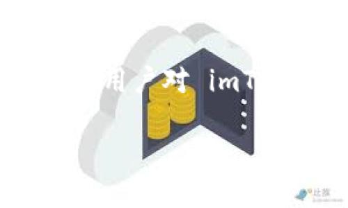 imToken 是一个流行的数字钱包，主要用于以太坊及其代币的存储和管理。它的用户界面友好，加上高水平的安全性，使其成为区块链用户的一个热门选择。最近，许多用户对 imToken 的相关考试或测试有了浓厚的兴趣。在这篇文章中，我们将对 imToken 的使用、功能以及相关的考题进行详细分析，帮助用户更好地掌握这一钱包的相关知识。

全面解析 imToken 真题答案与实用技巧