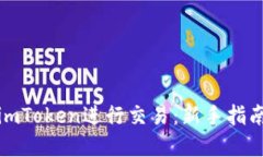 如何在imToken进行交易：新手指南与技巧