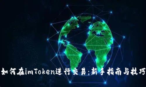 如何在imToken进行交易：新手指南与技巧