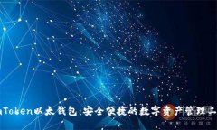 imToken以太钱包：安全便捷的数字资产管理工具