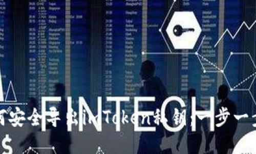 : 如何安全导出imToken私钥：一步一步指南