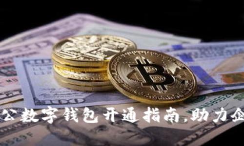 交通银行对公数字钱包开通指南，助力企业财务管理
