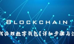 农行如何办理数字钱包？详细步骤与注